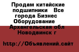 Продам китайские подшипники - Все города Бизнес » Оборудование   . Архангельская обл.,Новодвинск г.